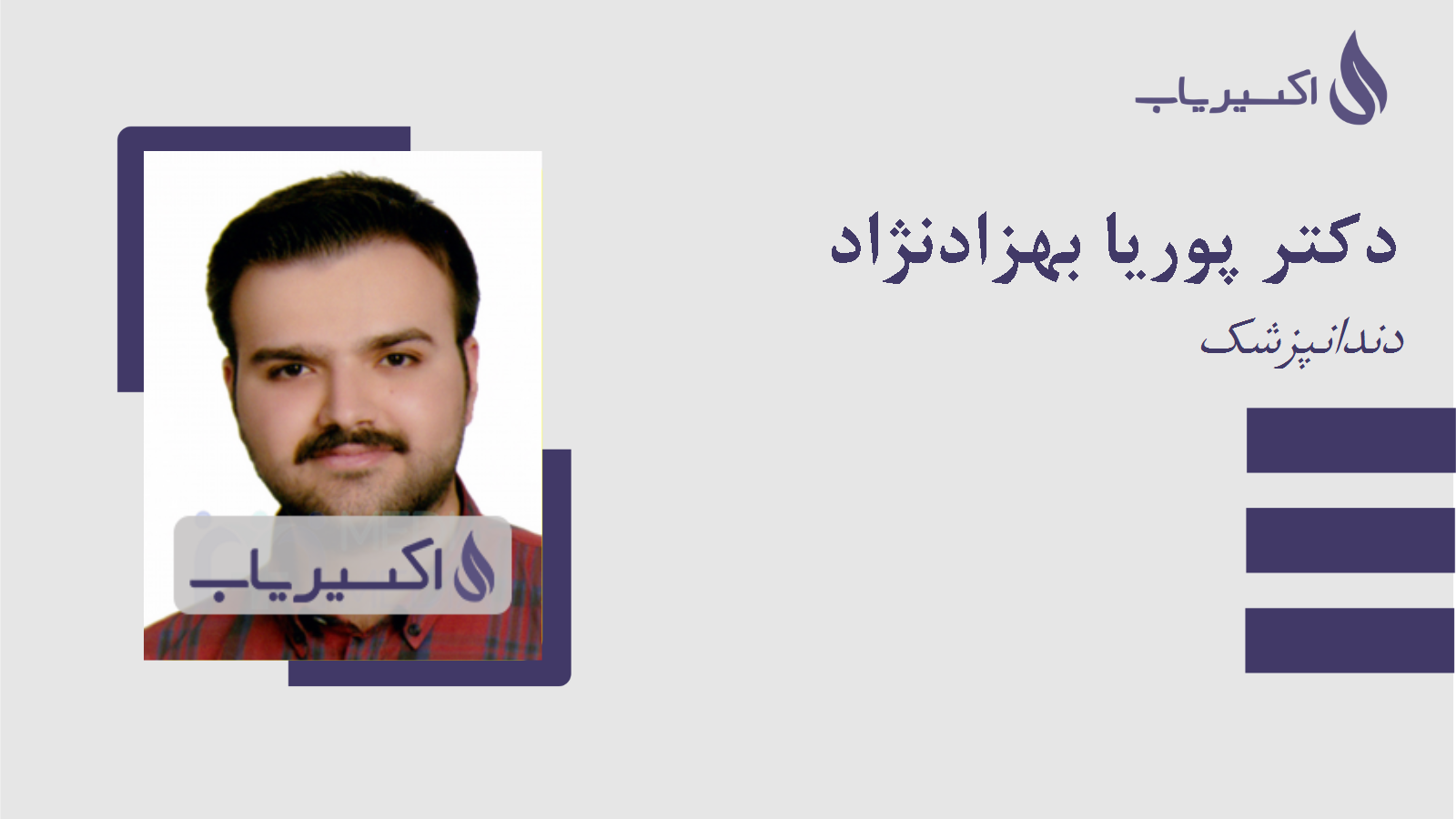 مطب دکتر پوریا بهزادنژاد