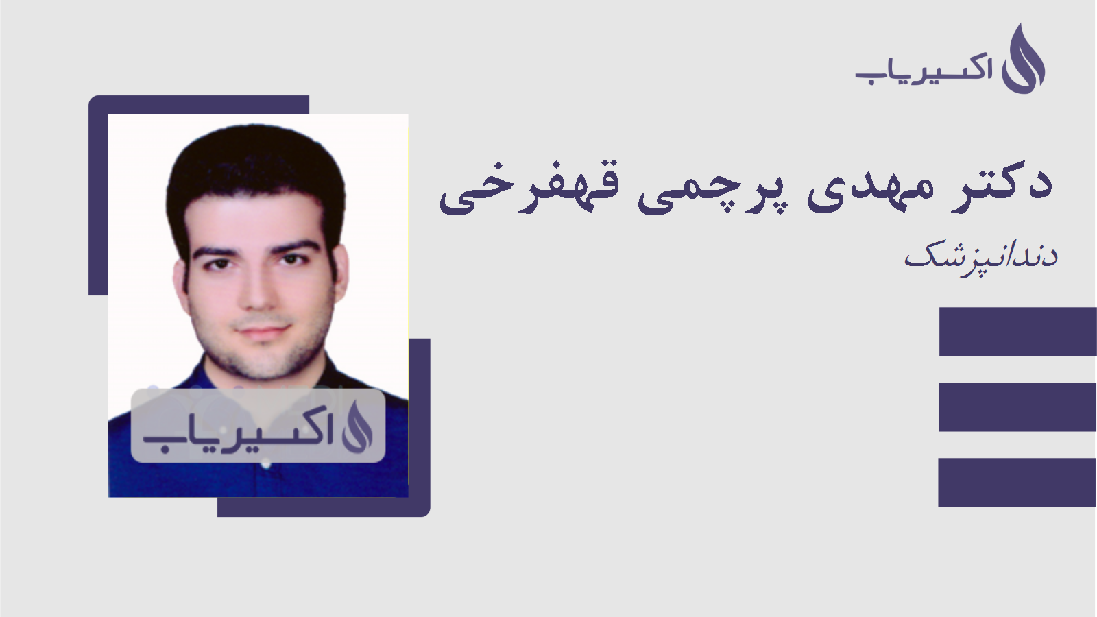 مطب دکتر مهدی پرچمی قهفرخی