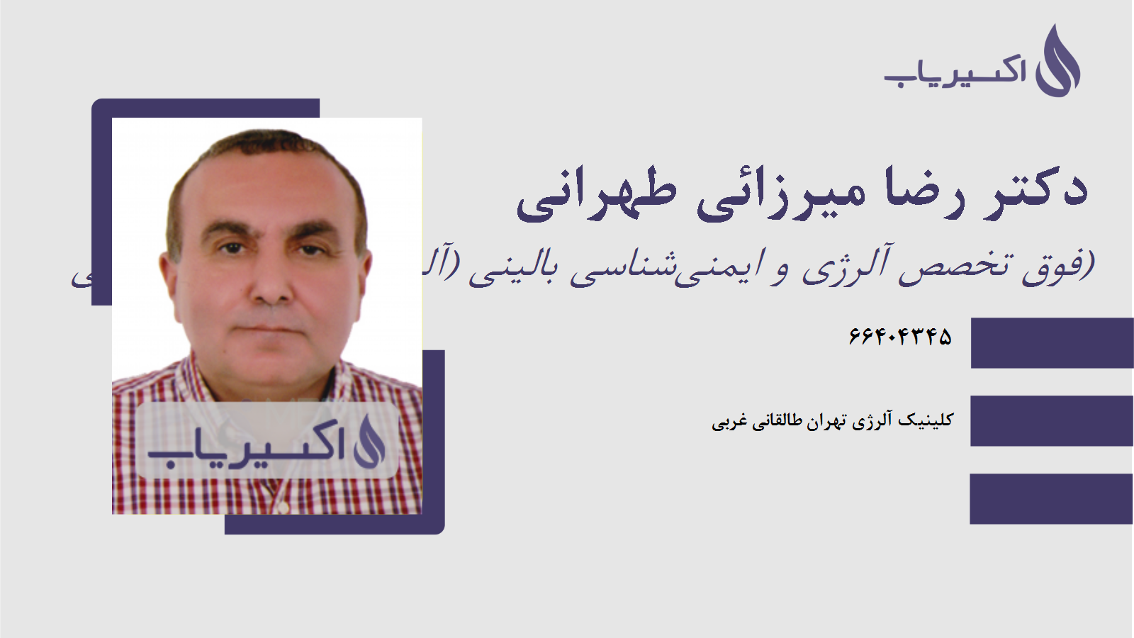 مطب دکتر رضا میرزائی طهرانی