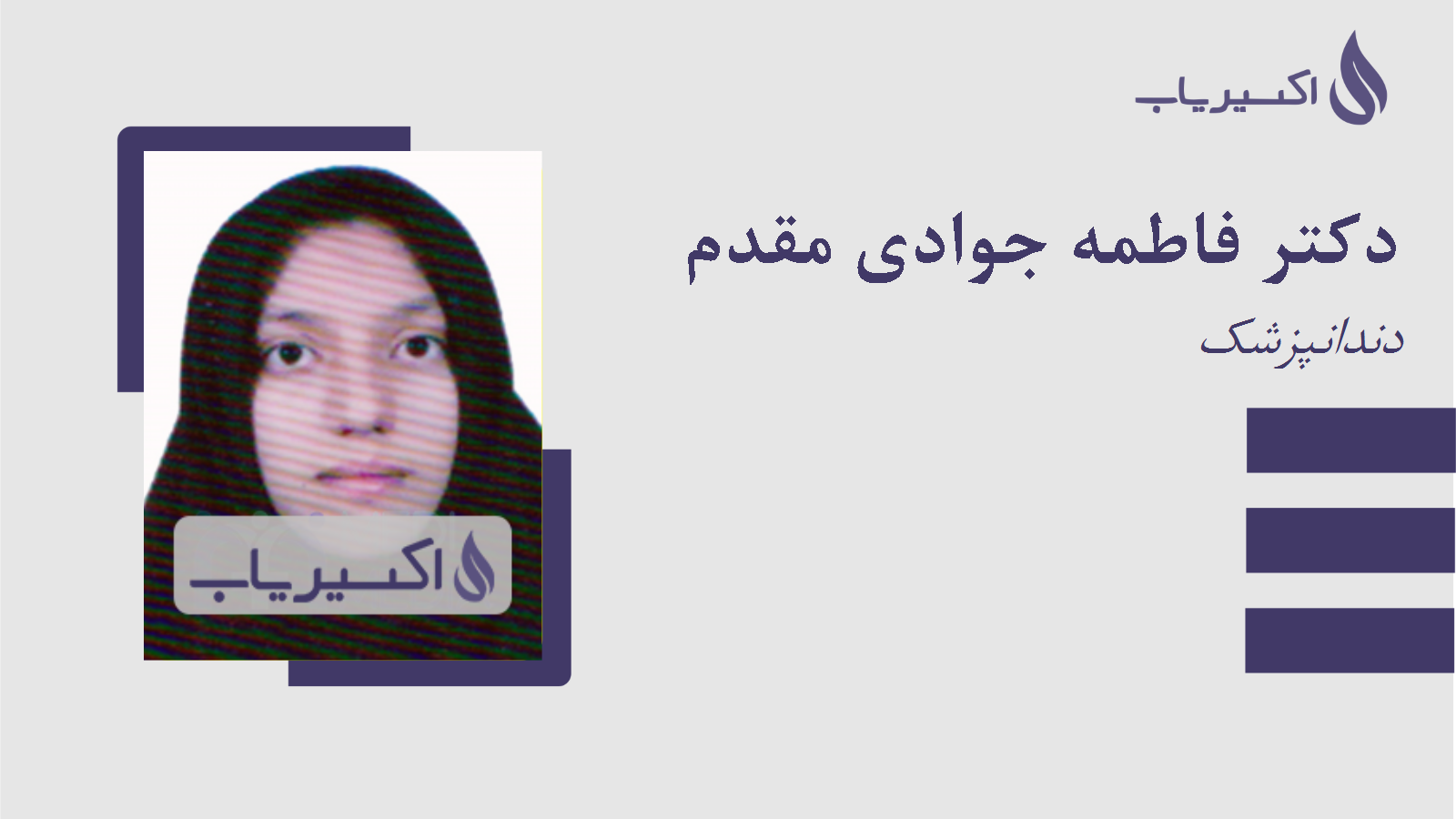 مطب دکتر فاطمه جوادی مقدم