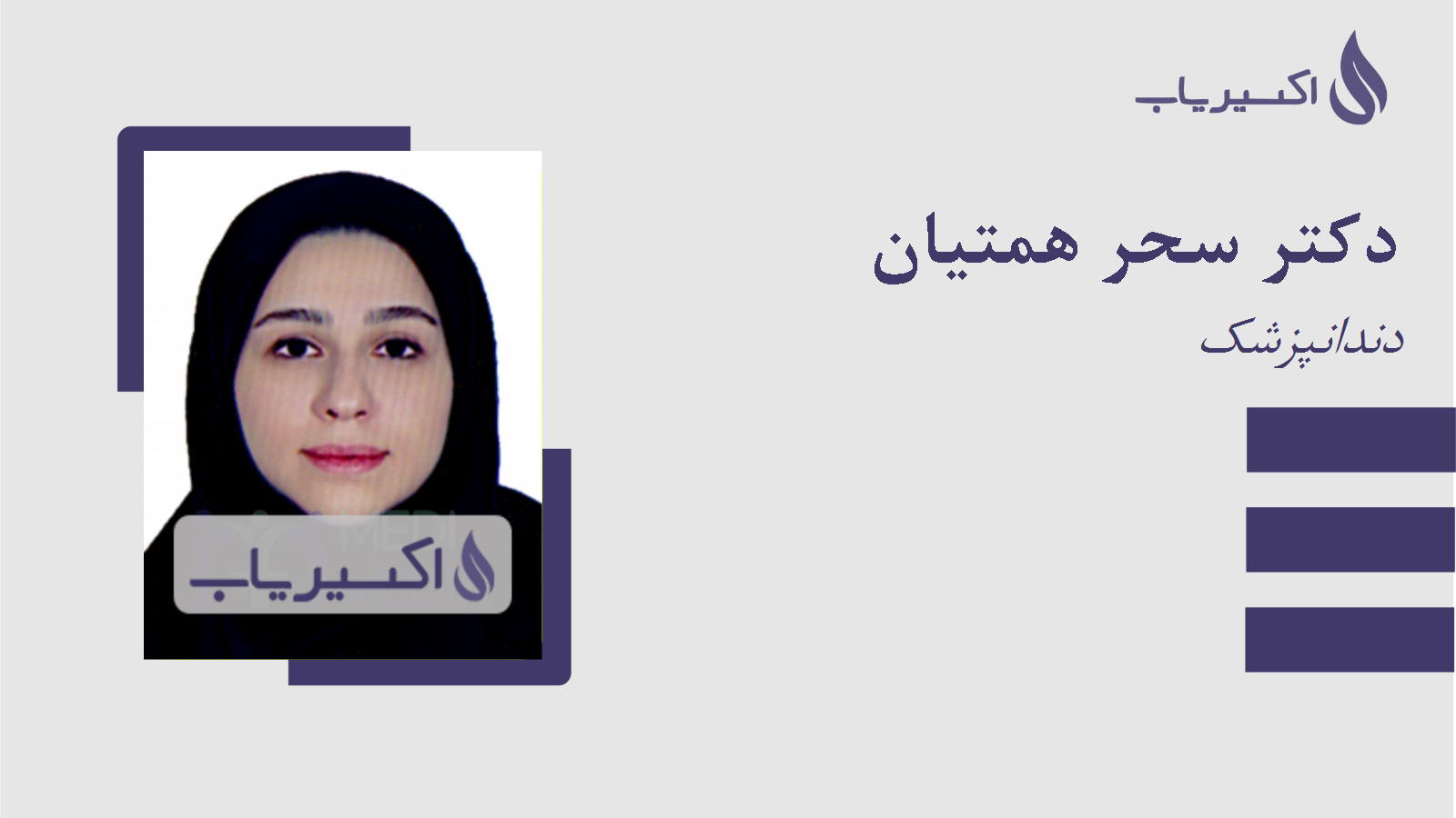 مطب دکتر سحر همتیان