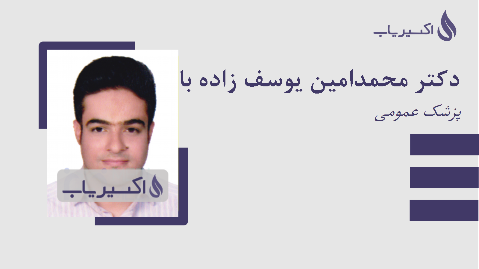 مطب دکتر محمدامین یوسف زاده بابکی
