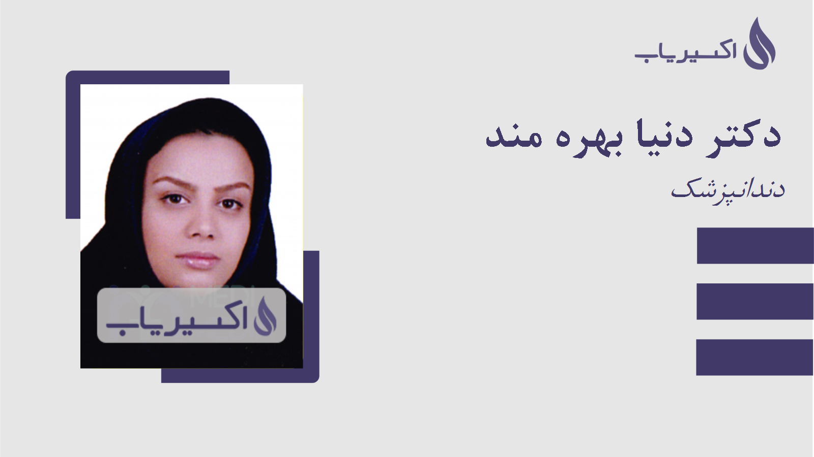 مطب دکتر دنیا بهره مند
