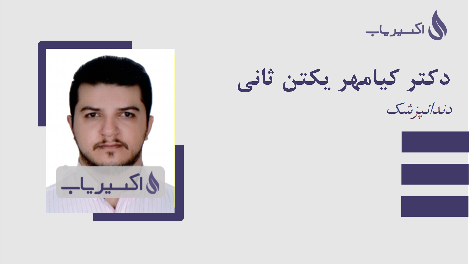 مطب دکتر کیامهر یکتن ثانی