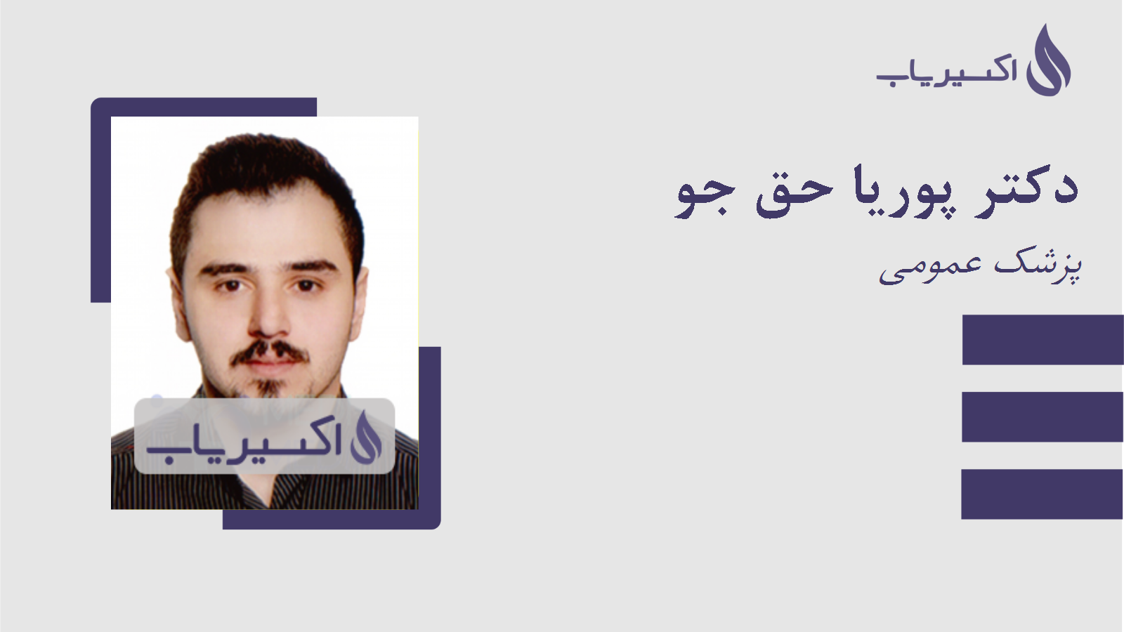 مطب دکتر پوریا حق جو