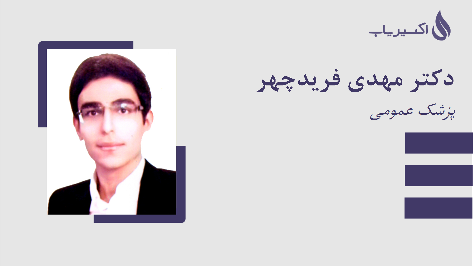 مطب دکتر مهدی فریدچهر