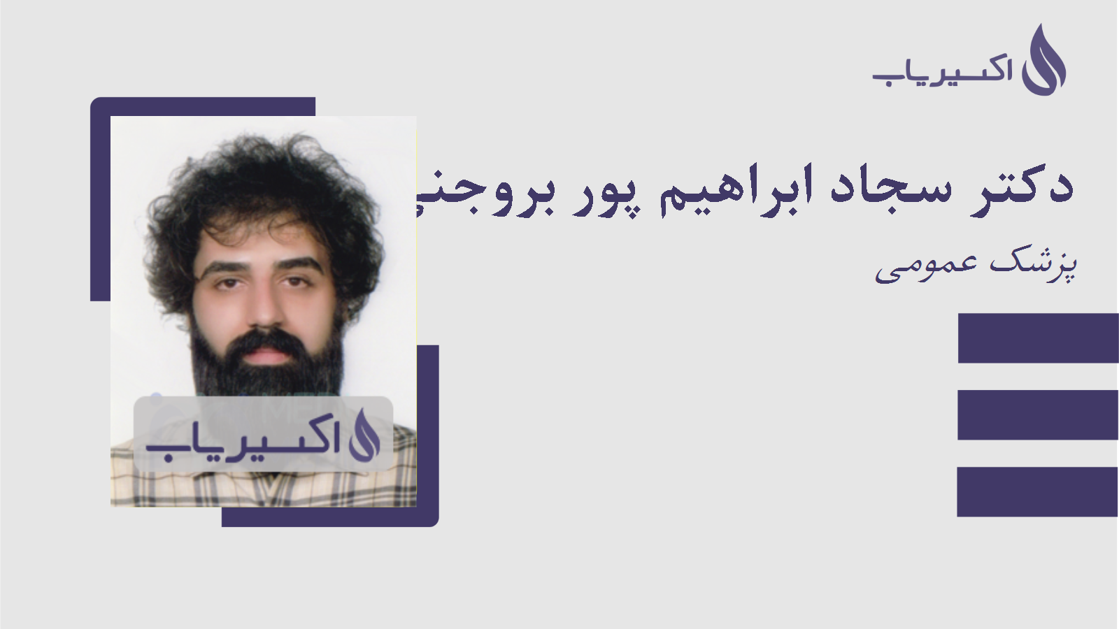 مطب دکتر سجاد ابراهیم پور بروجنی