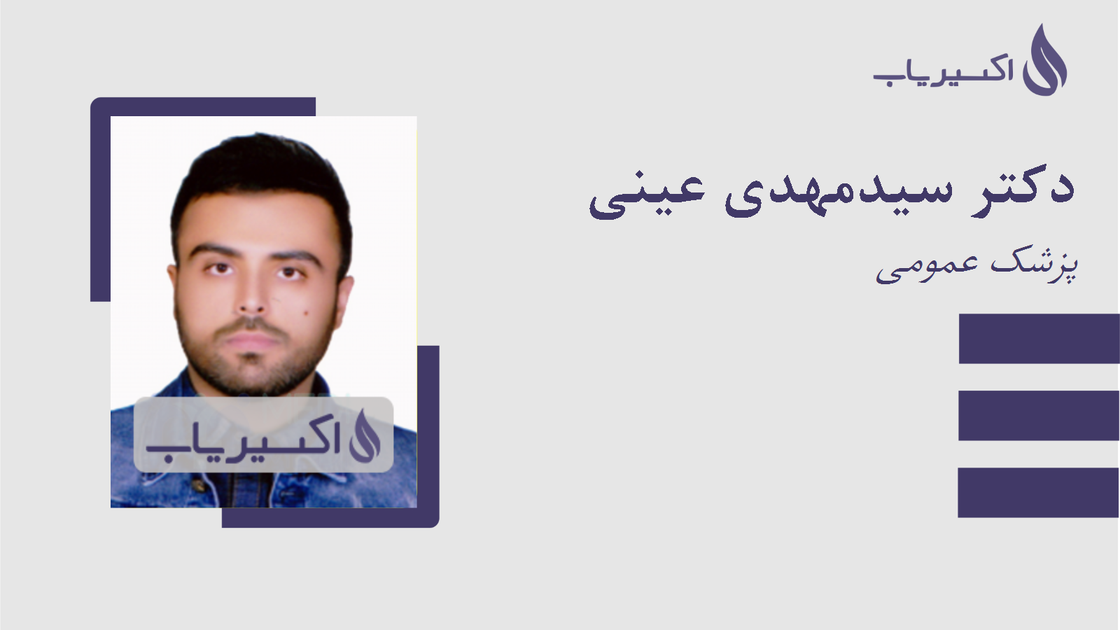 مطب دکتر سیدمهدی عینی