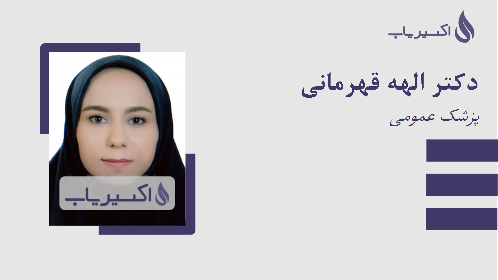 مطب دکتر الهه قهرمانی