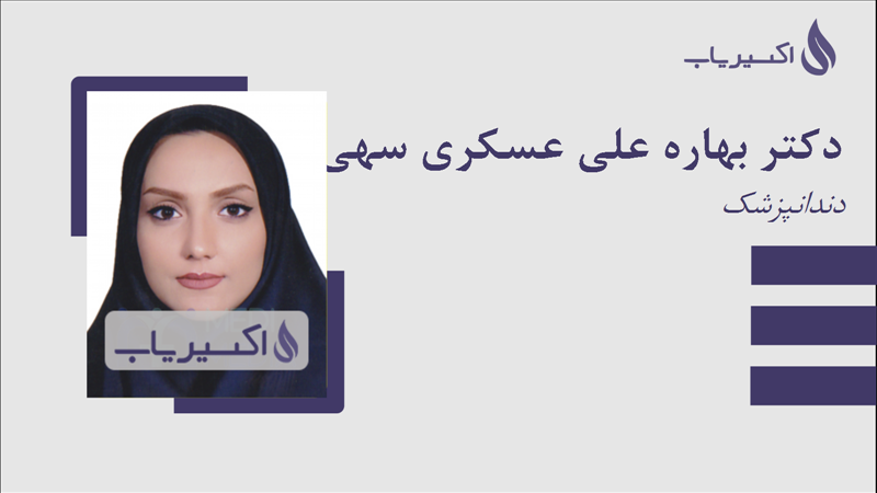 مطب دکتر بهاره علی عسکری سهی