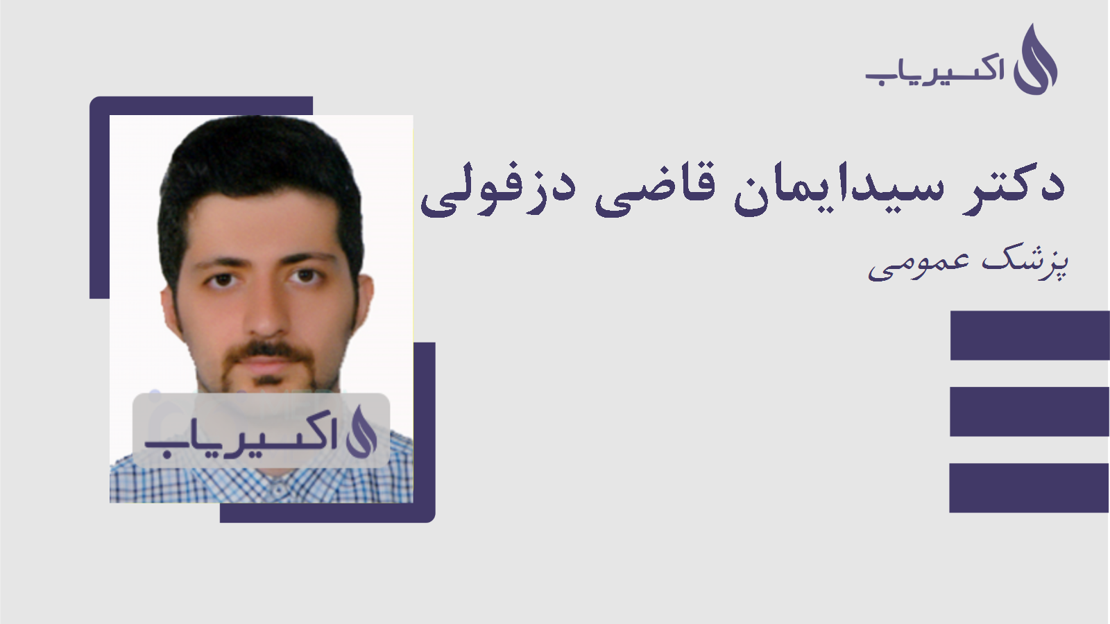 مطب دکتر سیدایمان قاضی دزفولی