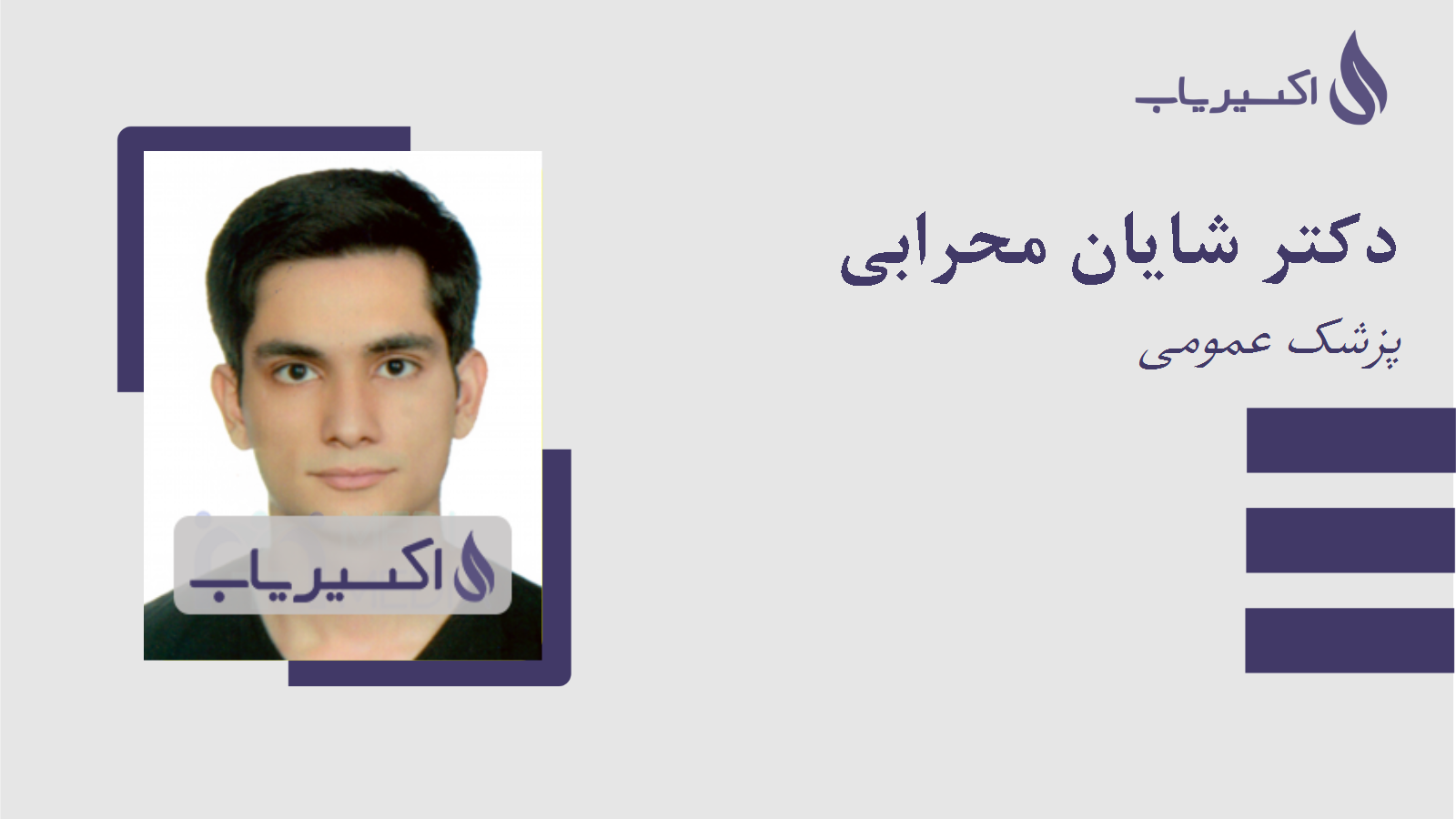 مطب دکتر شایان محرابی