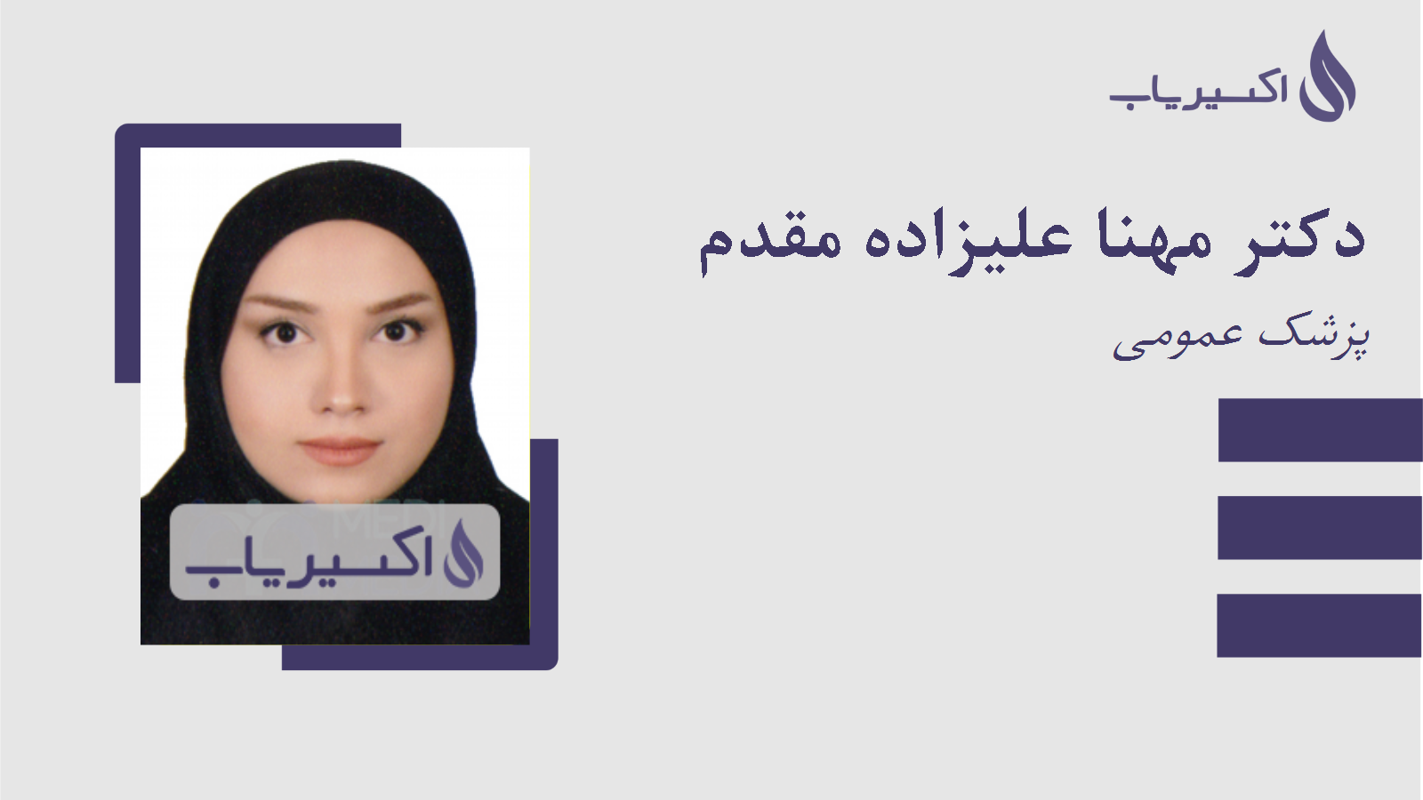 مطب دکتر مهنا علیزاده مقدم