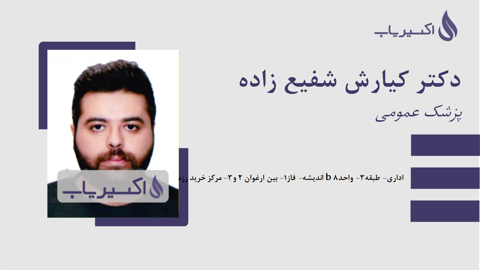 مطب دکتر کیارش شفیع زاده