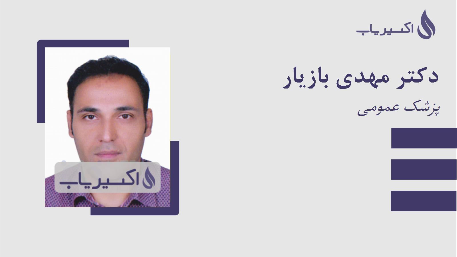 مطب دکتر مهدی بازیار