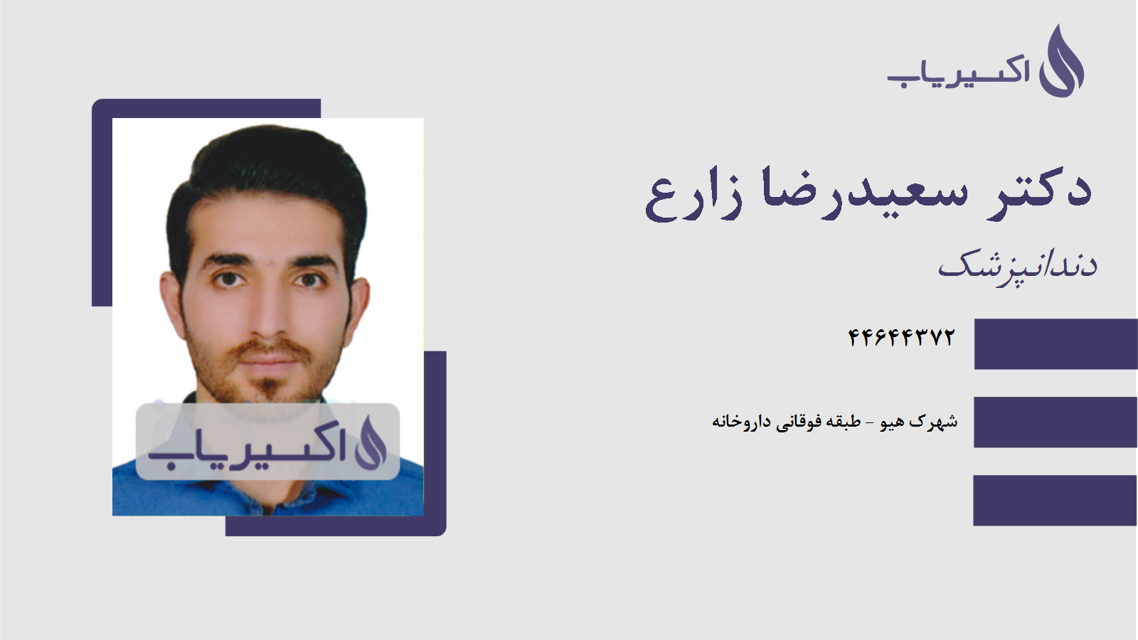 مطب دکتر سعیدرضا زارع