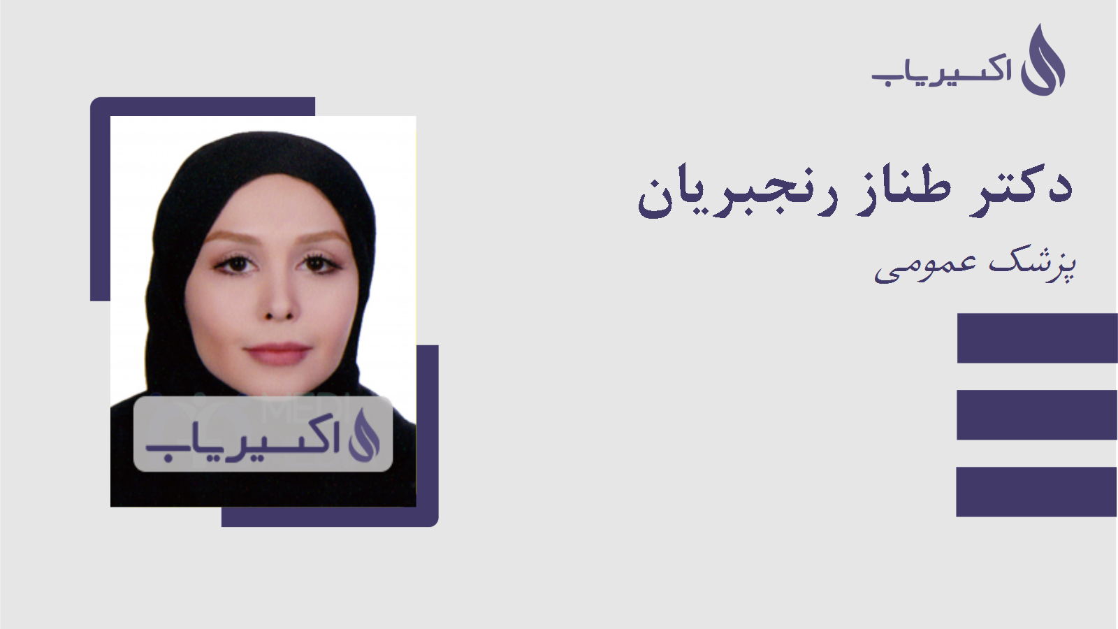 مطب دکتر طناز رنجبریان