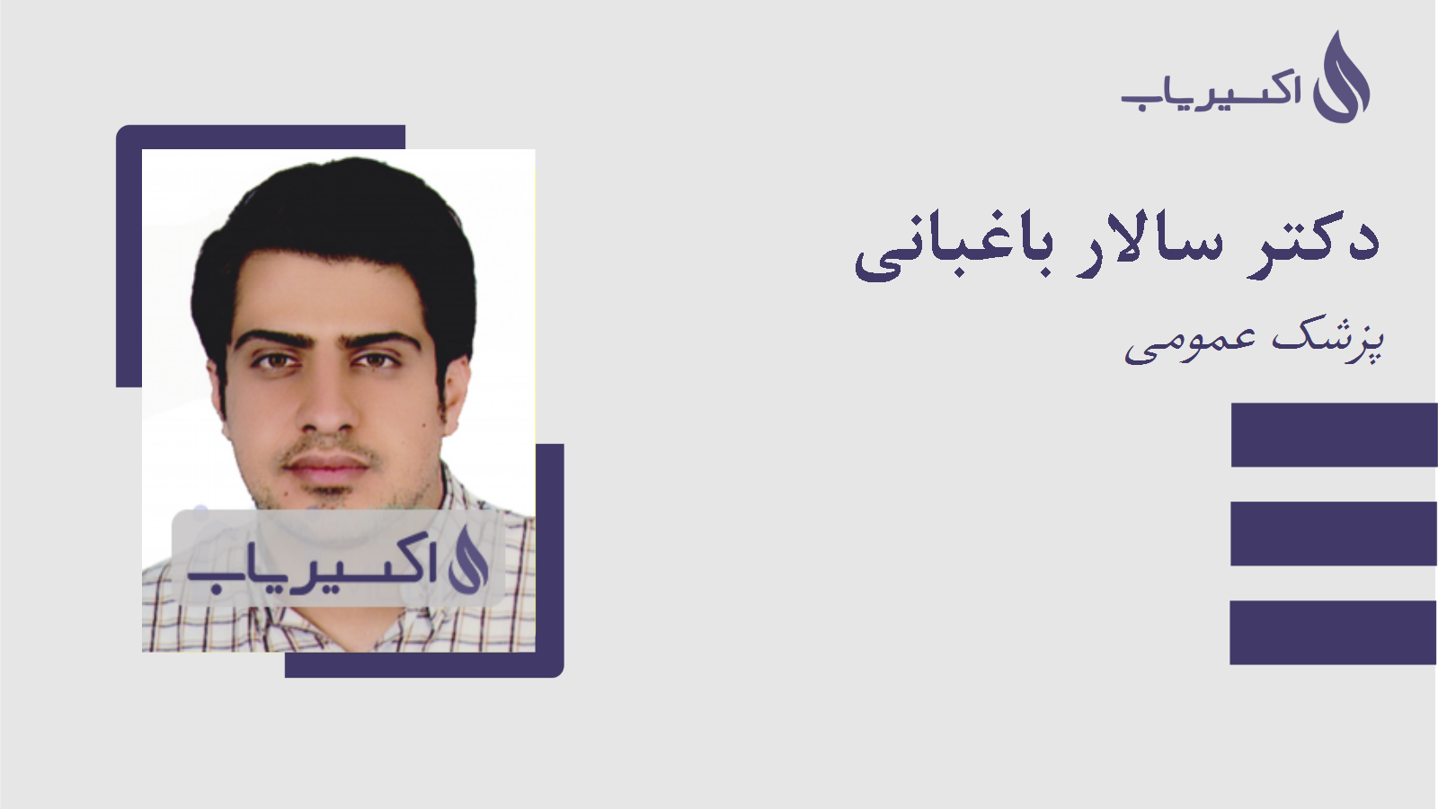 مطب دکتر سالار باغبانی