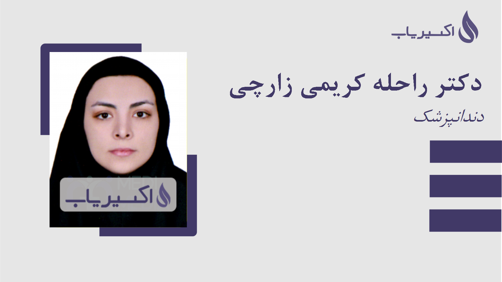 مطب دکتر راحله کریمی زارچی