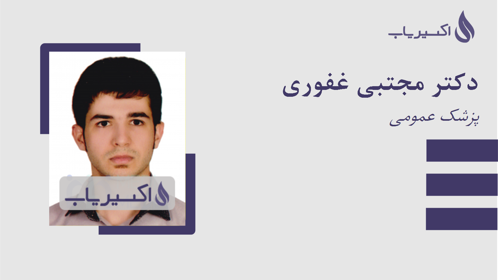 مطب دکتر مجتبی غفوری