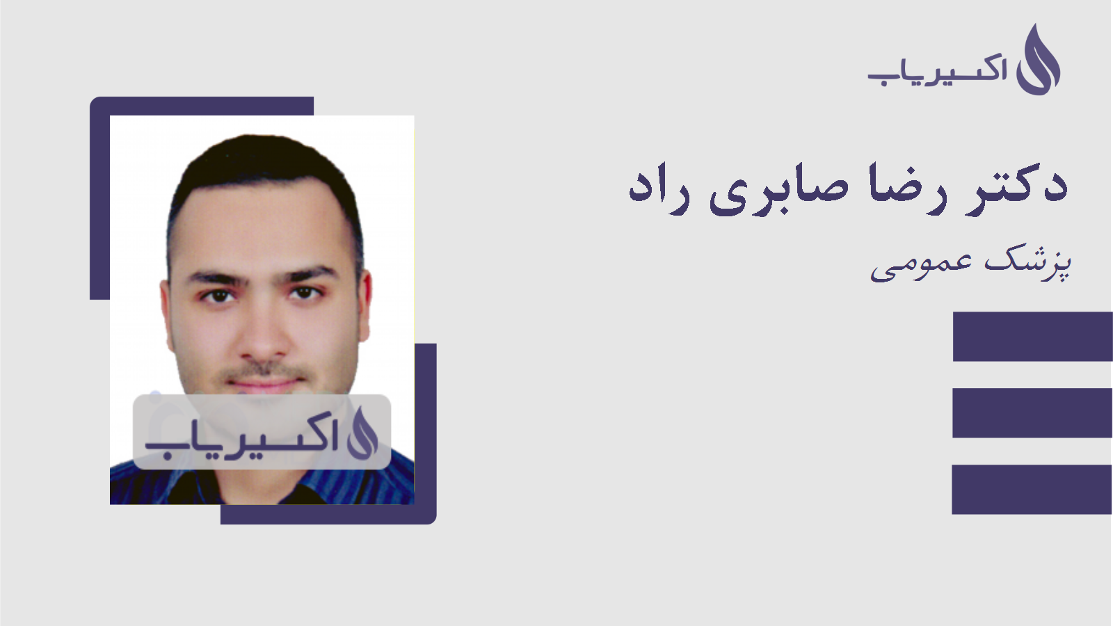 مطب دکتر رضا صابری راد