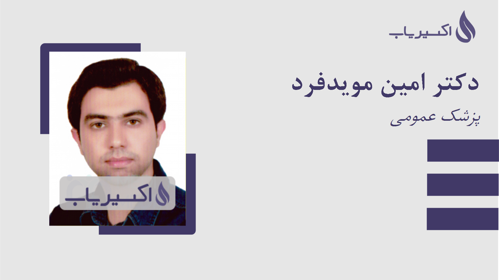 مطب دکتر امین مویدفرد