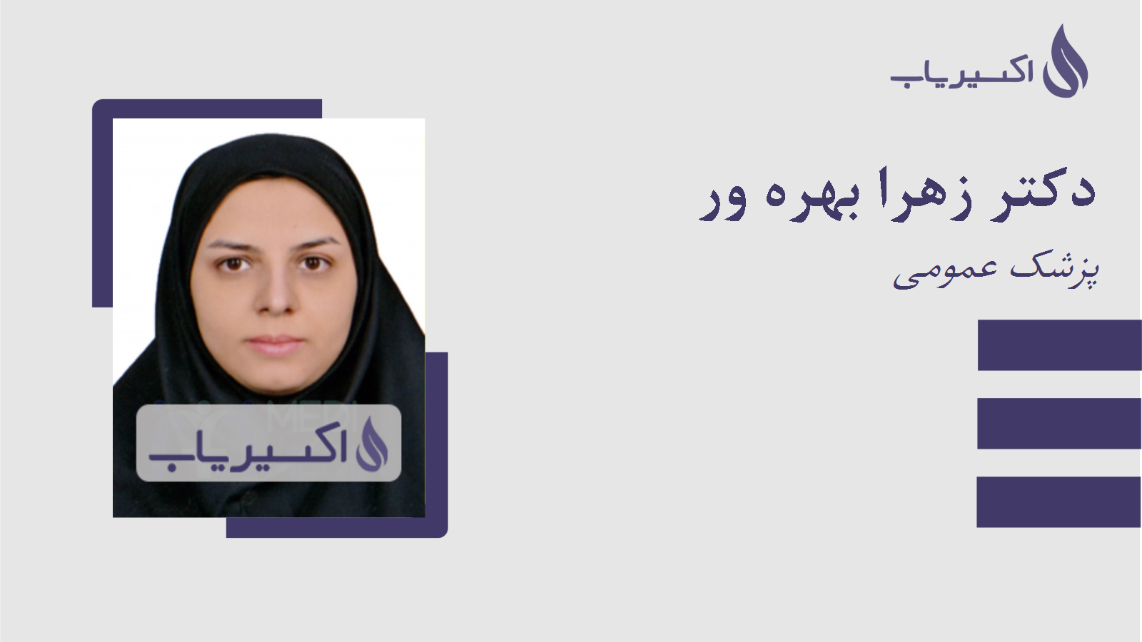 مطب دکتر زهرا بهره ور