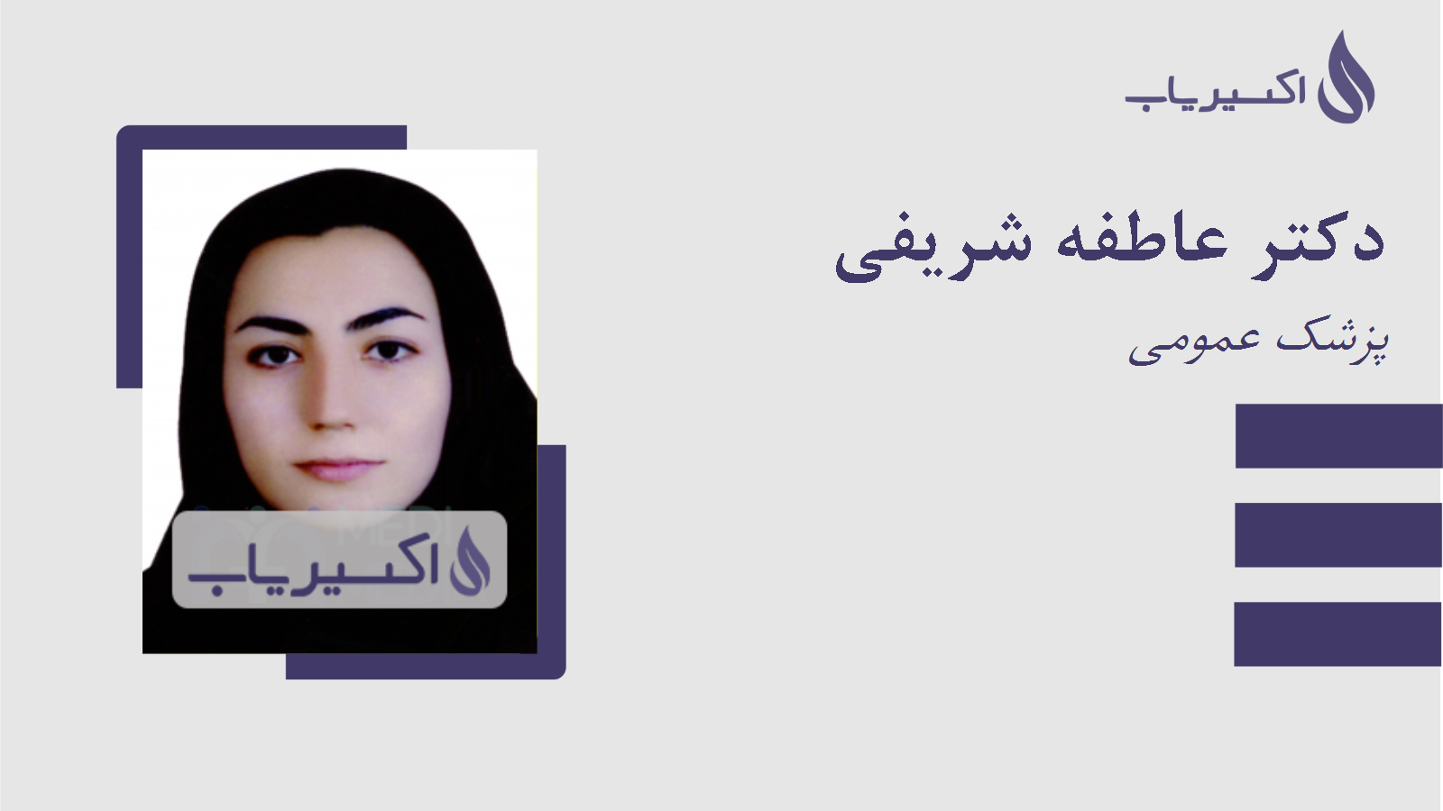 مطب دکتر عاطفه شریفی