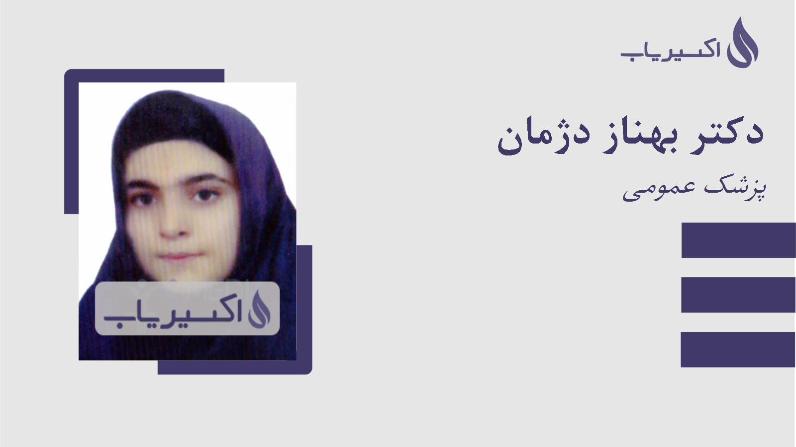 مطب دکتر بهناز دژمان