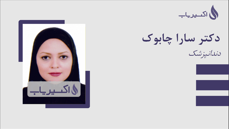 مطب دکتر سارا چابوک