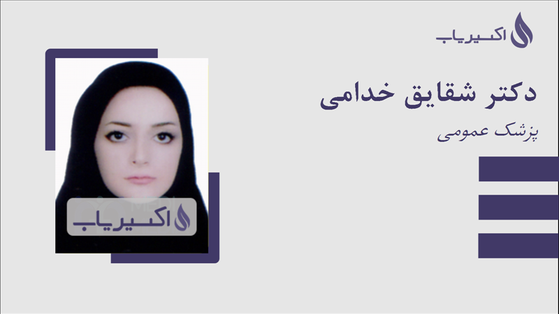 مطب دکتر شقایق خدامی