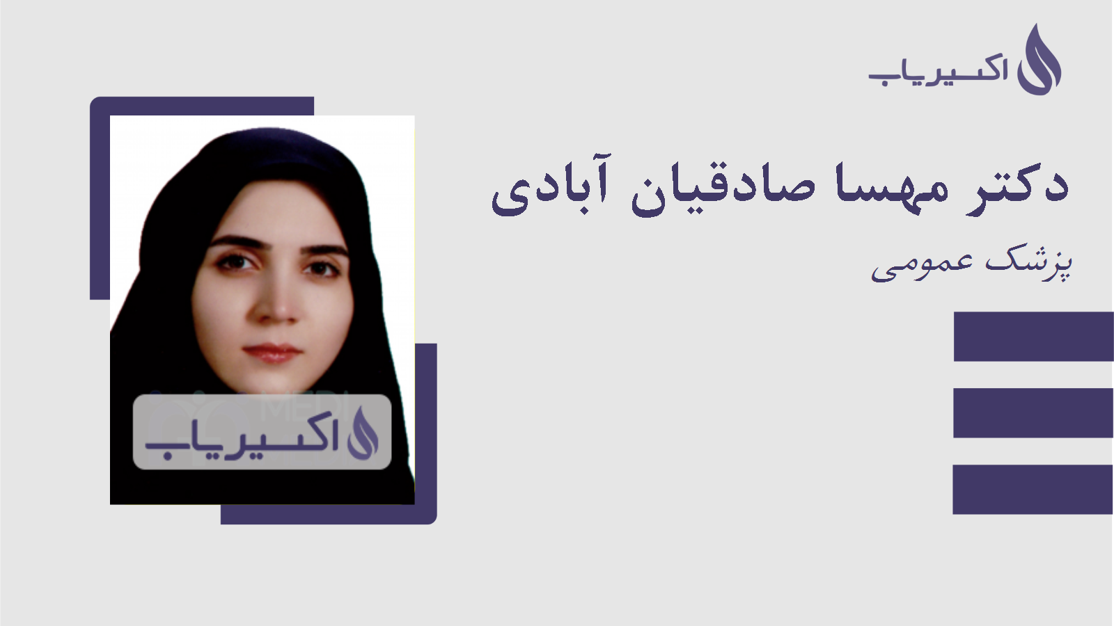 مطب دکتر مهسا صادقیان آبادی