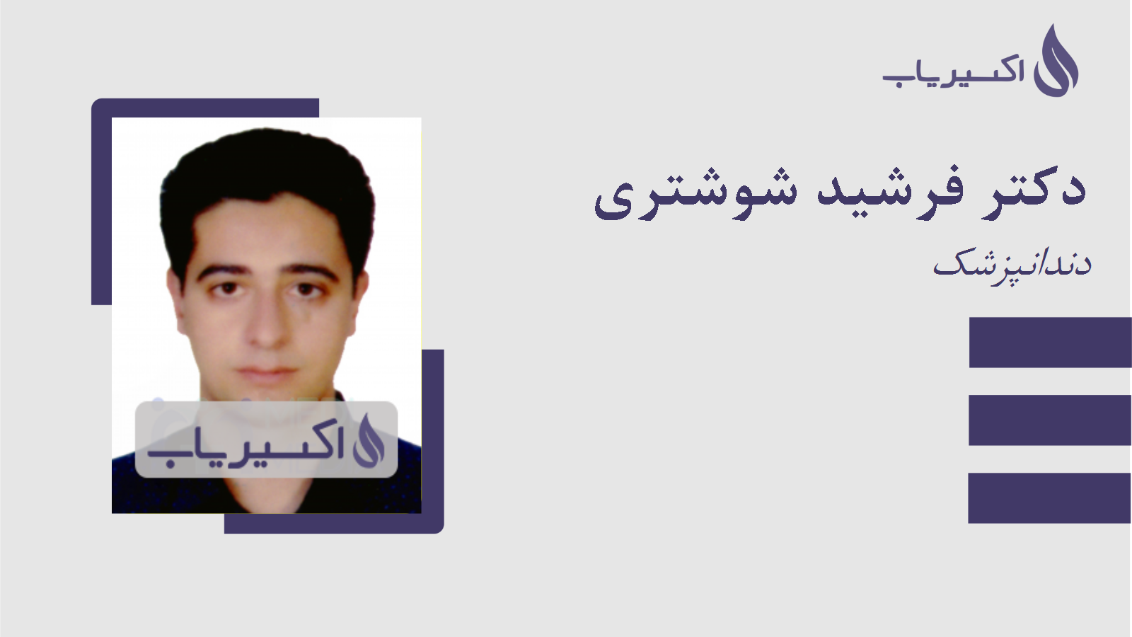 مطب دکتر فرشید شوشتری