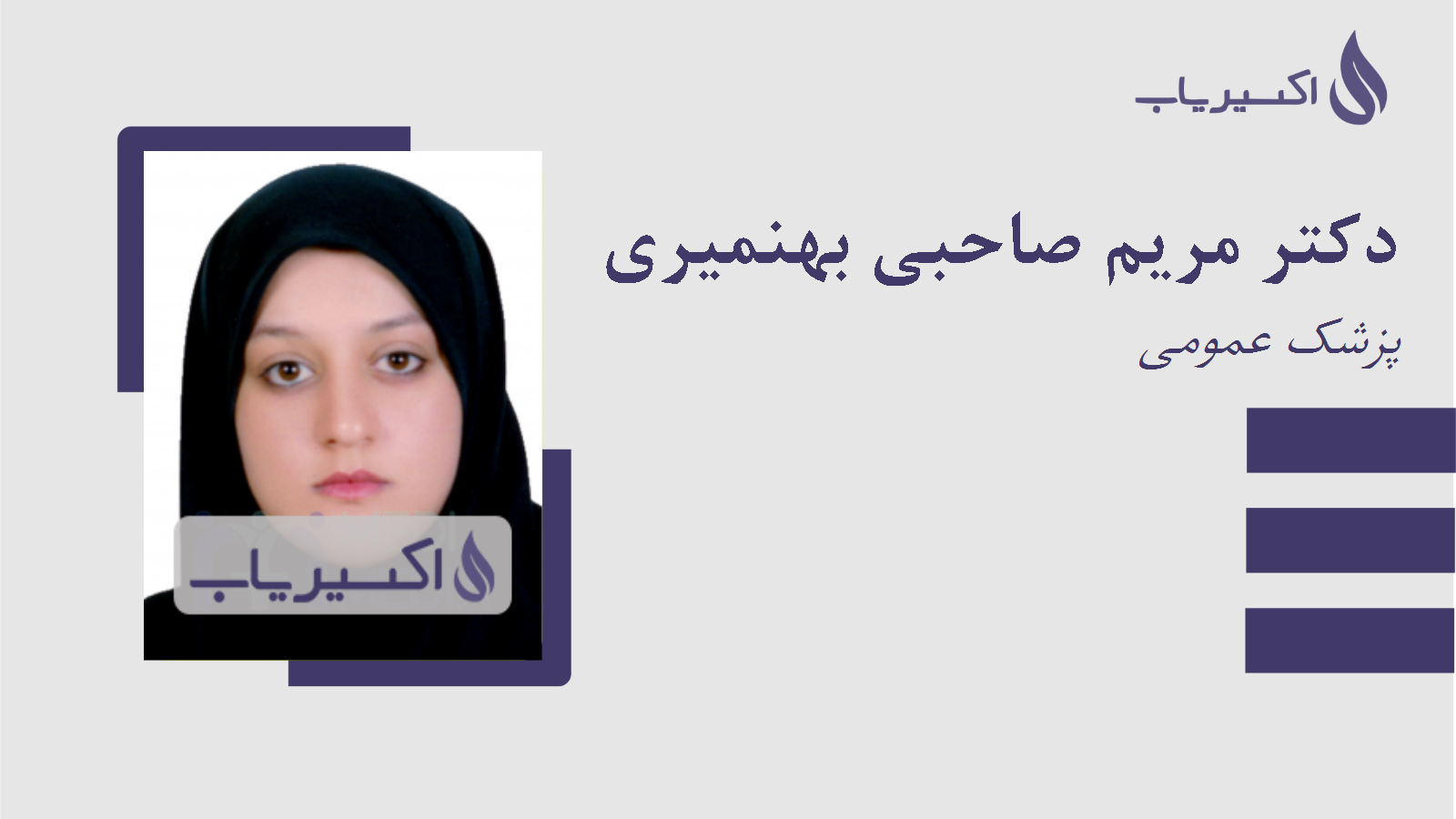 مطب دکتر مریم صاحبی بهنمیری