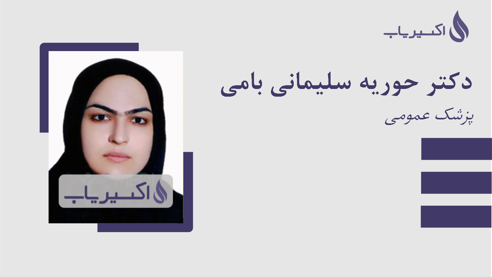 مطب دکتر حوریه سلیمانی بامی