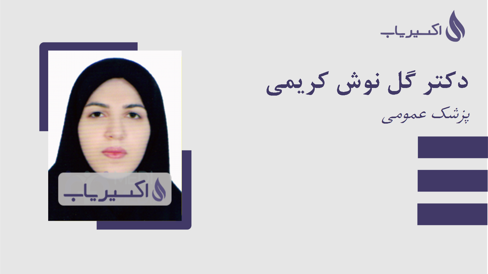 مطب دکتر گل نوش کریمی