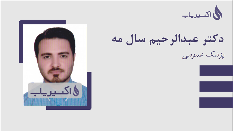 مطب دکتر عبدالرحیم سال مه