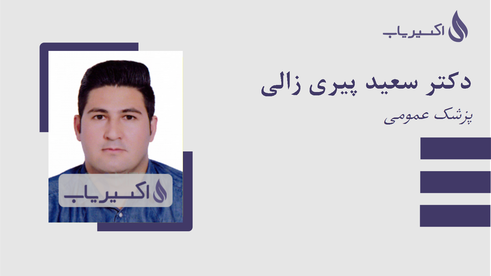 مطب دکتر سعید پیری زالی