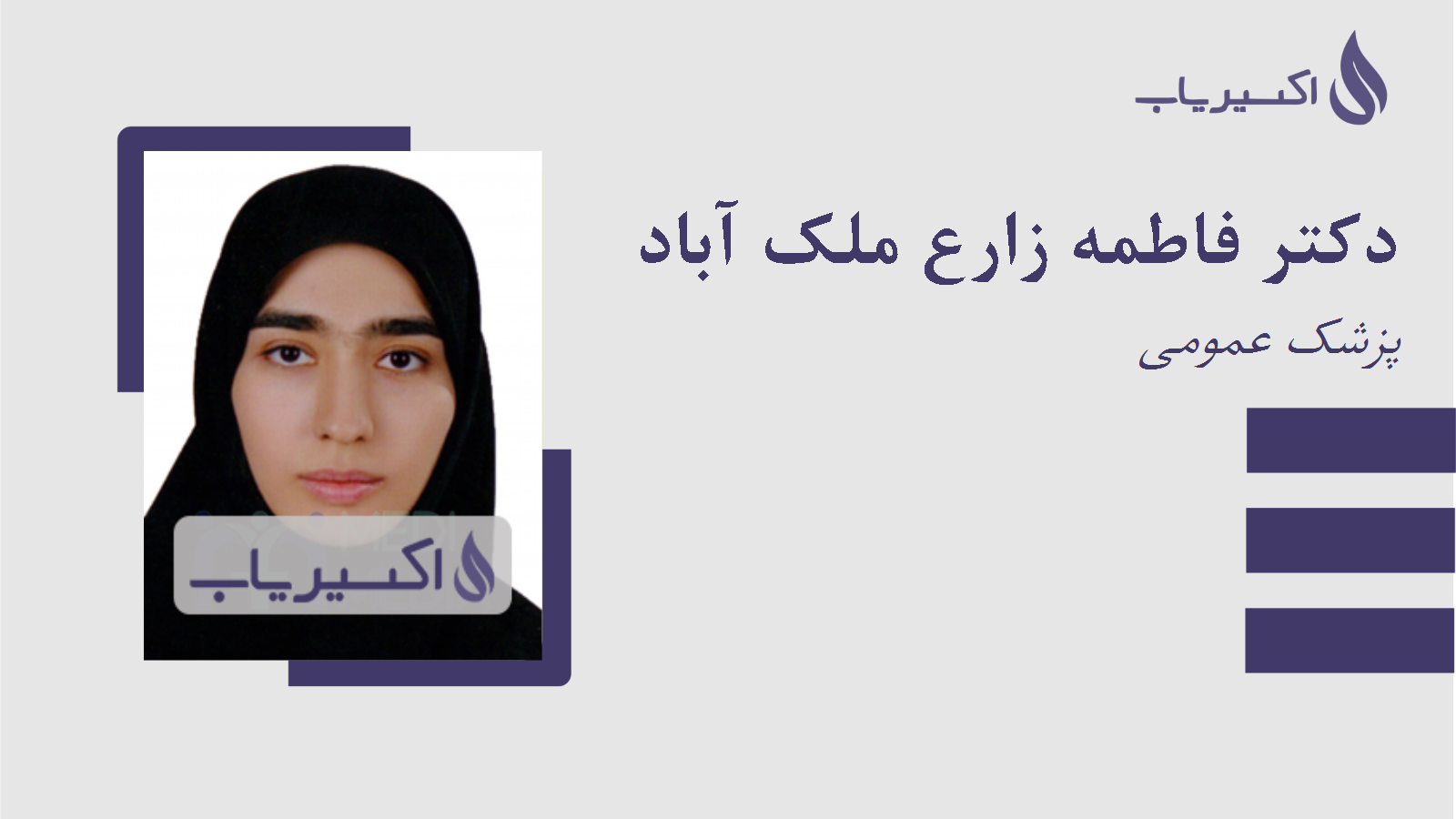 مطب دکتر فاطمه زارع ملک آباد