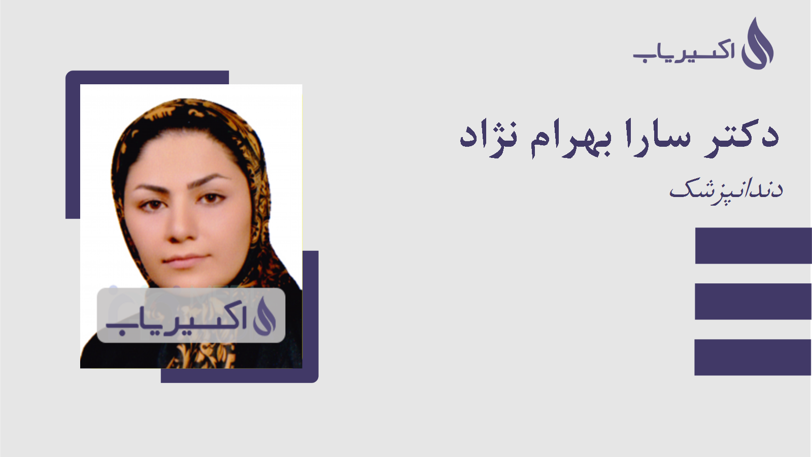 مطب دکتر سارا بهرام نژاد