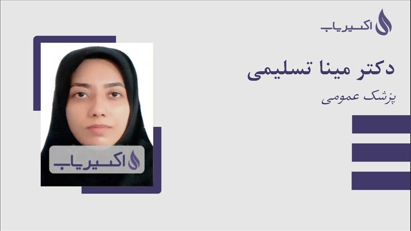 مطب دکتر مینا تسلیمی