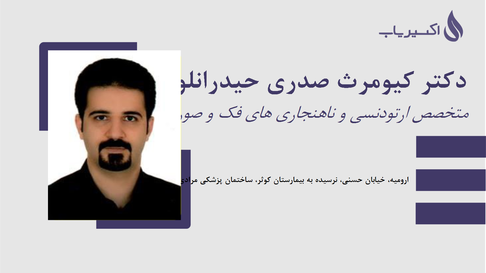 مطب دکتر کیومرث صدری حیدرانلو