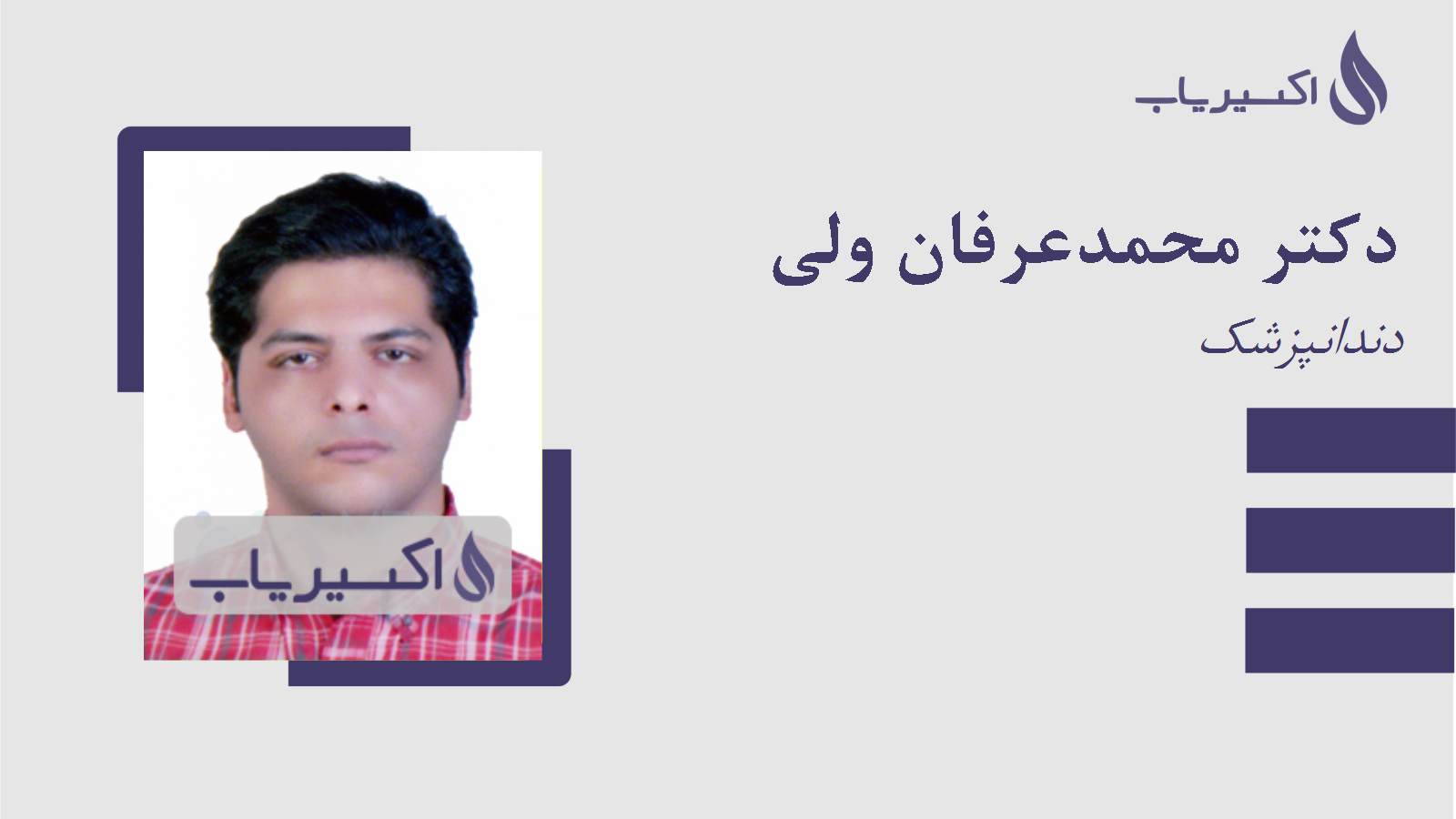 مطب دکتر محمدعرفان ولی