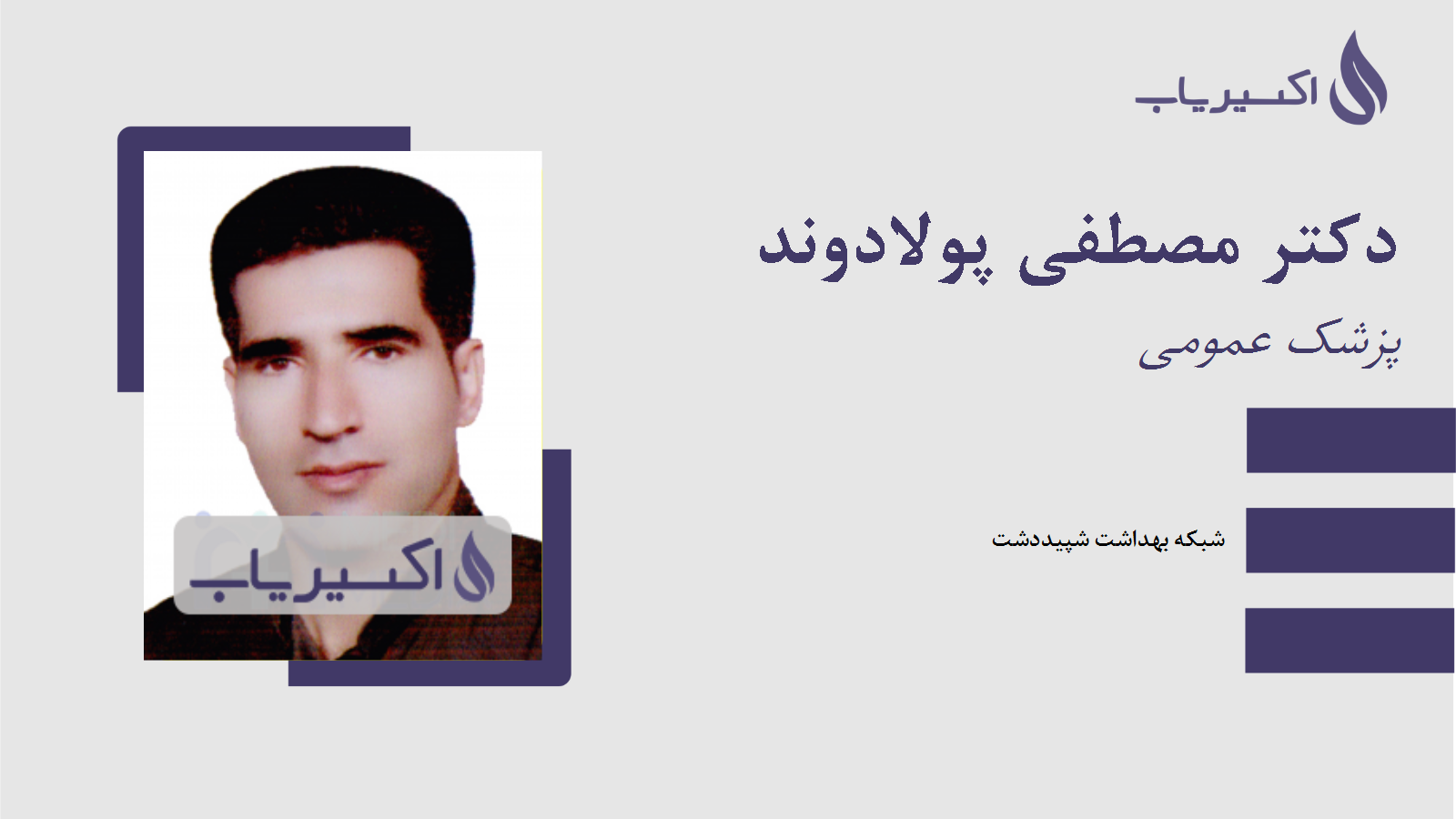 مطب دکتر مصطفی پولادوند