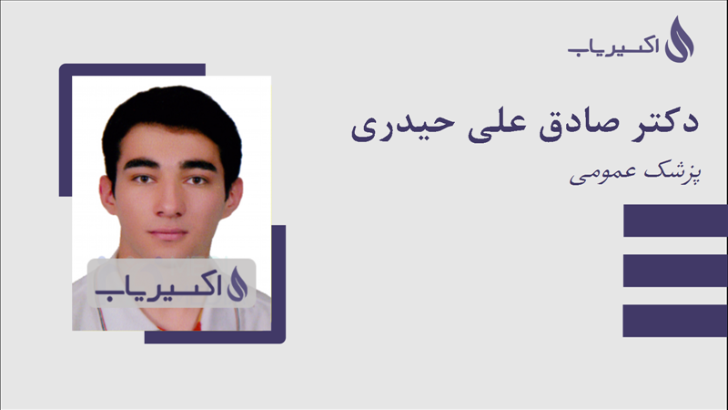 مطب دکتر صادق علی حیدری