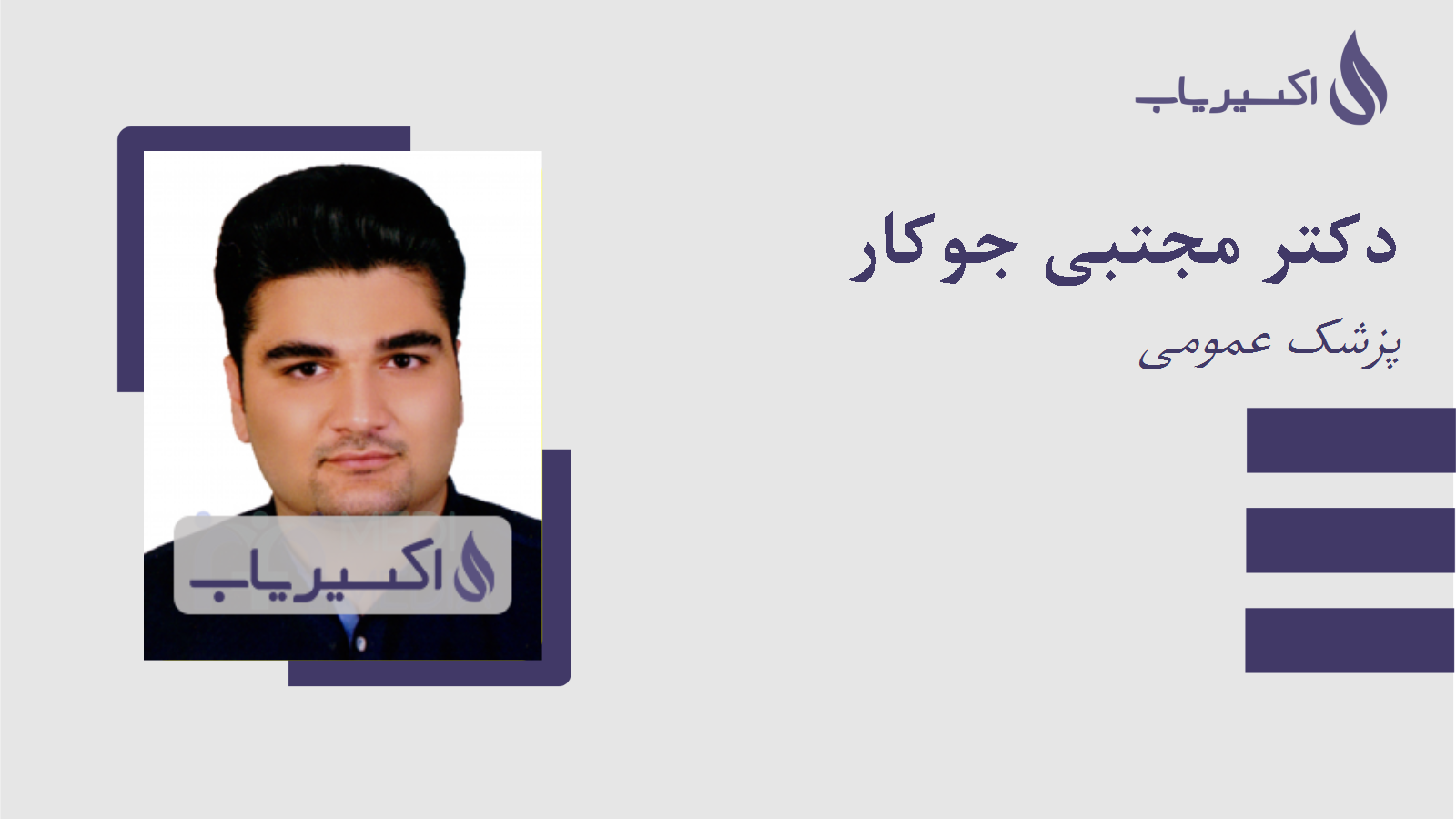 مطب دکتر مجتبی جوکار