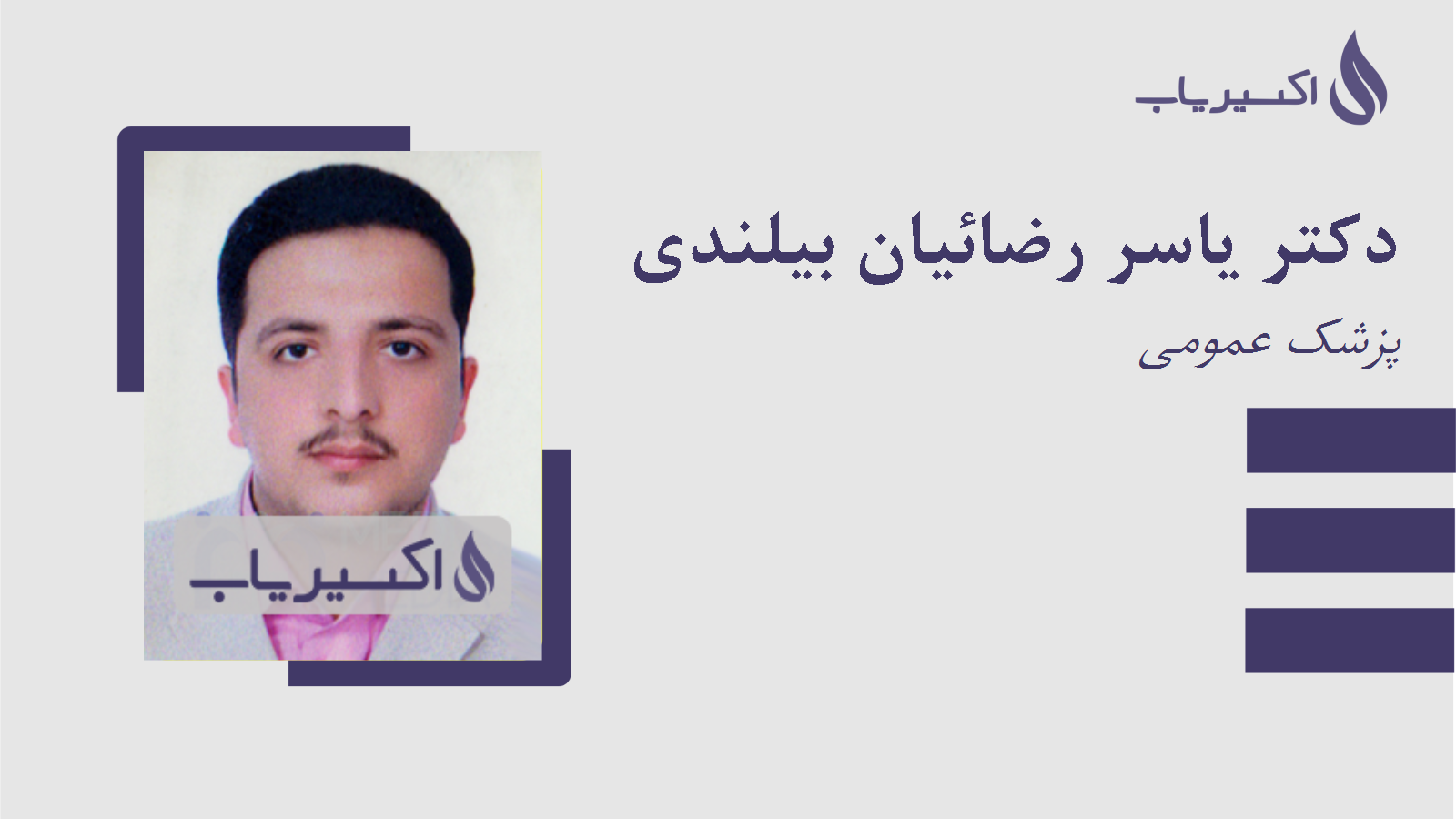 مطب دکتر یاسر رضائیان بیلندی