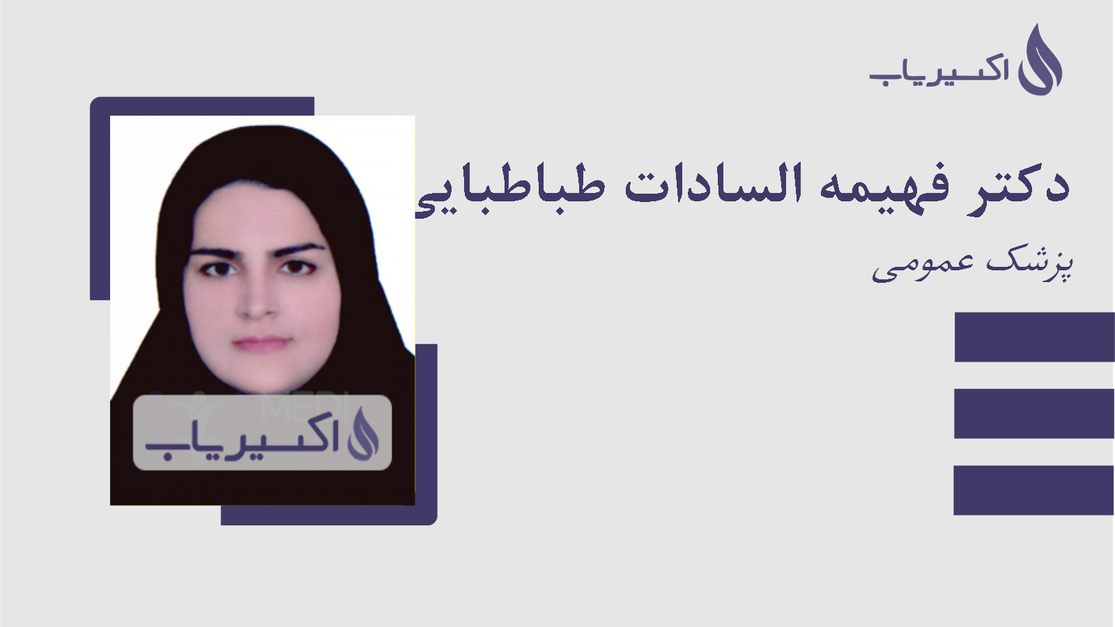 مطب دکتر فهیمه السادات طباطبایی میرک آباد