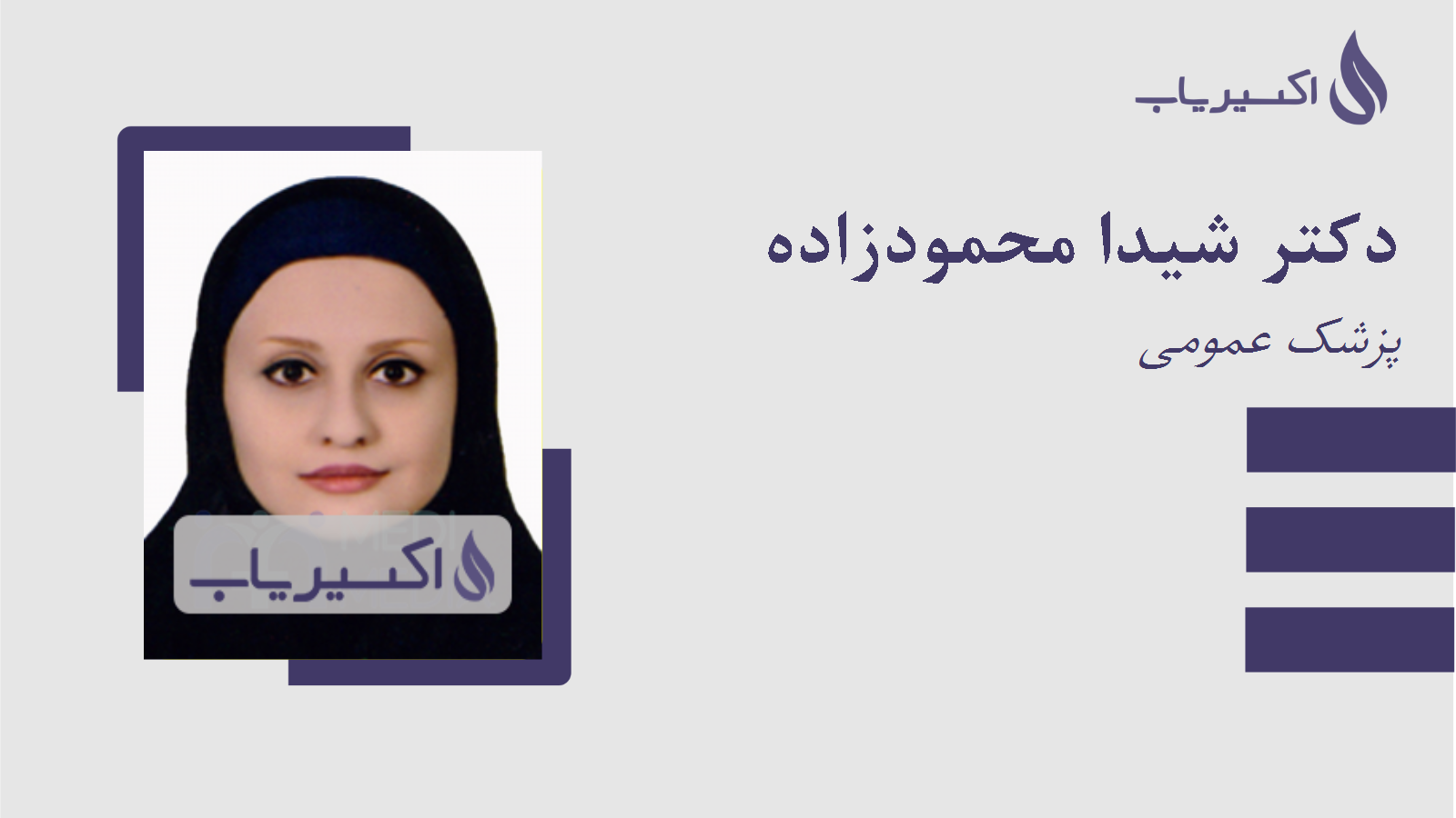 مطب دکتر شیدا محمودزاده