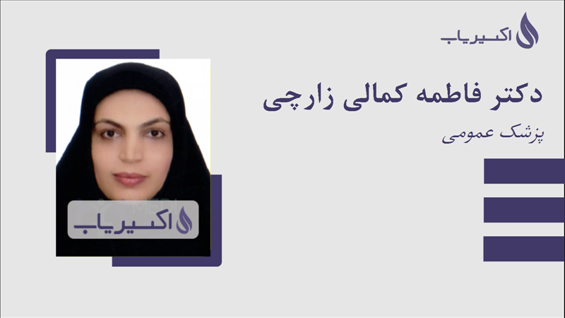 مطب دکتر فاطمه کمالی زارچی